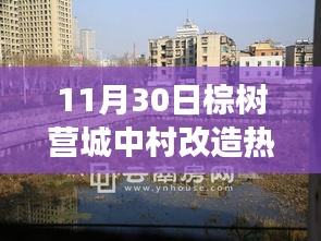 棕樹(shù)營(yíng)城中村改造，時(shí)代變遷下的熱點(diǎn)聚焦（11月30日回顧）