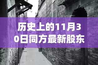 歷史上的同方股東揭秘，探尋股東背后的故事與小巷特色小店