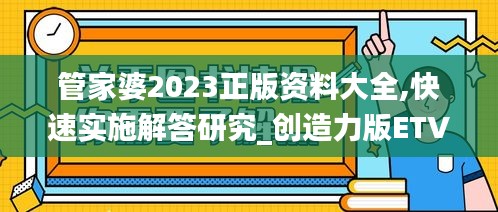 管家婆2023正版資料大全,快速實(shí)施解答研究_創(chuàng)造力版ETV96.777