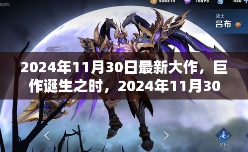 巨作誕生之時，2024年11月30日新紀元之作的輝煌與深遠影響