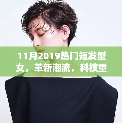 革新潮流，智能短發(fā)型女裝備展現(xiàn)女性發(fā)型魅力