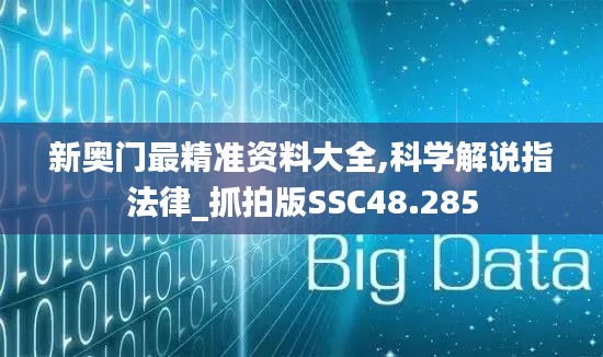 新奧門最精準資料大全,科學解說指法律_抓拍版SSC48.285