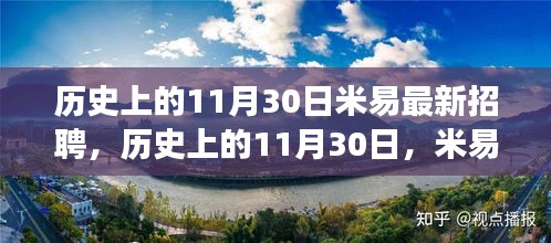 歷史上的11月30日，米易招聘市場的新動態(tài)與最新招聘訊息