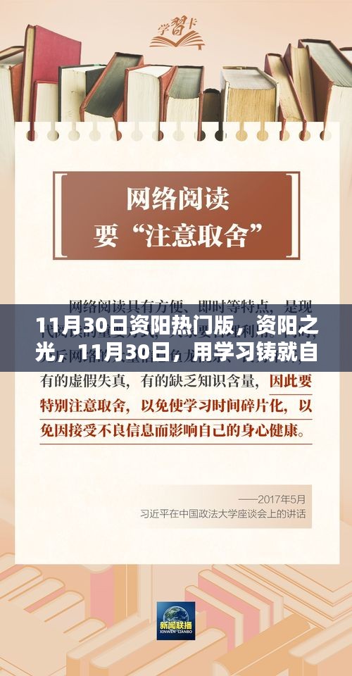 資陽之光，學(xué)習(xí)鑄就自信的華麗篇章（11月30日熱門版）