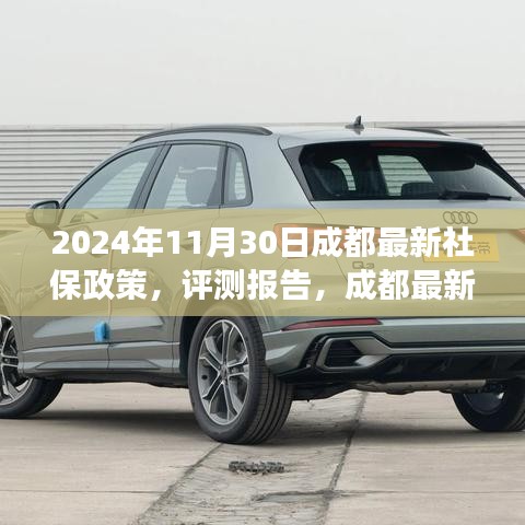 成都最新社保政策深度解讀與用戶體驗(yàn)分析（2024年評測報告）
