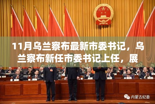 烏蘭察布新任市委書記上任，展望發(fā)展新篇章，未來之路已開啟