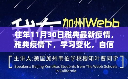 雅典疫情下的學(xué)習(xí)變革，逆境中的勵志之光與自信閃耀