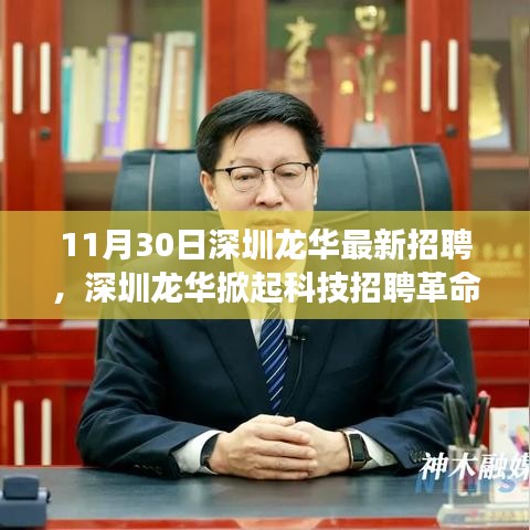 深圳龍華掀起科技招聘革命，最新高科技產(chǎn)品引領(lǐng)未來(lái)招聘新紀(jì)元！
