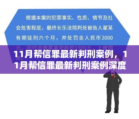 深度解讀，最新幫信罪判刑案例分析與介紹