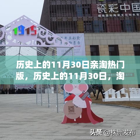 淘熱門背后的文化價值與社會影響，歷史上的11月30日深度探討