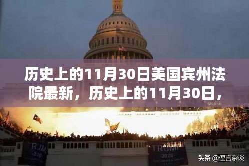 美國賓州法院里程碑事件回顧，歷史上的1月30日最新進(jìn)展