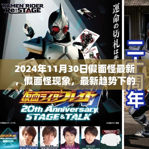2024年觀察，假面怪現(xiàn)象最新趨勢的深度解讀與觀點碰撞