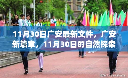 廣安新篇章，11月30日自然探索之旅，尋找內(nèi)心的寧靜綠洲