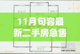 11月句容急售二手房搶先看，優(yōu)質(zhì)房源倒計時搶購！
