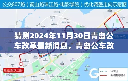 青島公車改革最新動態(tài)及自然美景探尋之旅，啟程心靈深處的寧靜（猜測至2024年11月）