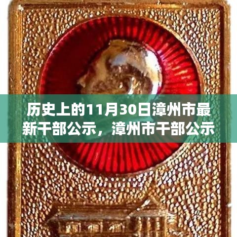漳州市干部公示，歷史時(shí)刻的銘記與未來展望（附日期）
