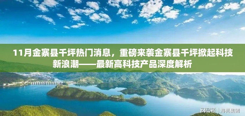 金寨縣千坪掀起科技新浪潮，最新高科技產(chǎn)品深度解析與熱門消息重磅來襲