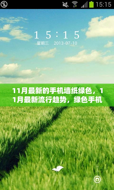 綠色魅力，11月最新流行趨勢手機墻紙
