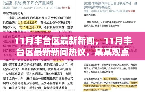 深度剖析，11月豐臺區(qū)最新新聞及熱議