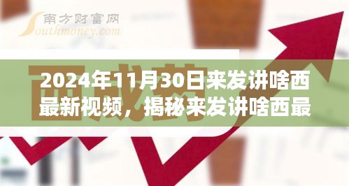 未來科技與生活揭秘，來發(fā)講啥西最新視頻解析