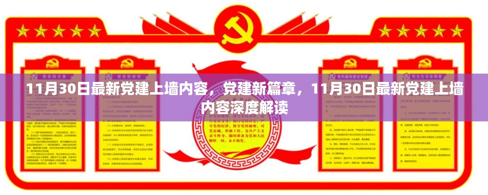 最新黨建上墻內(nèi)容深度解讀，開啟黨建新篇章