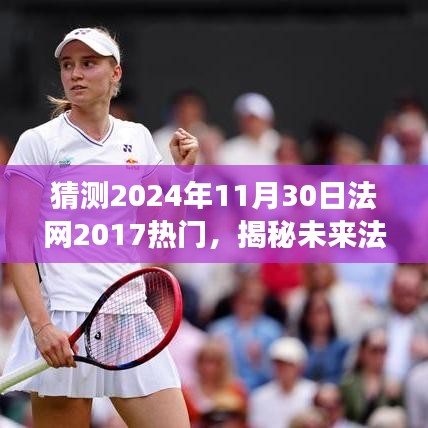 揭秘未來法網(wǎng)熱點(diǎn)趨勢，基于法網(wǎng)賽事預(yù)測與焦點(diǎn)分析（2024年視角）