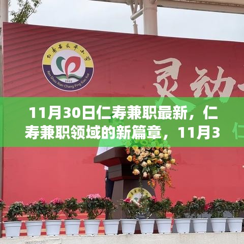 11月30日仁壽兼職最新動(dòng)態(tài)，回顧過去，展望未來