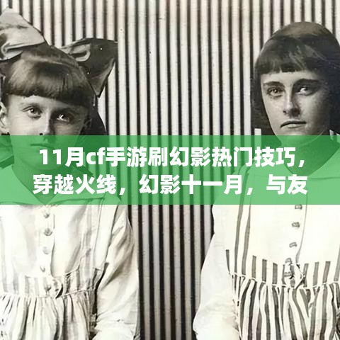 穿越火線幻影十一月，熱門(mén)技巧揭秘，與戰(zhàn)友共戰(zhàn)的日子