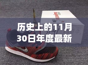 歷史上的11月30日，新球鞋下的勵(lì)志步伐與成就感的蛻變之旅