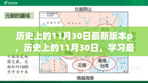 歷史上的11月30日學(xué)習(xí)指南，最新P技能進(jìn)階教程（初學(xué)者與進(jìn)階用戶必備）