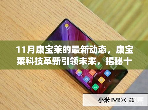 康寶萊最新科技革新引領(lǐng)未來，揭秘十一月前沿產(chǎn)品動態(tài)體驗之旅