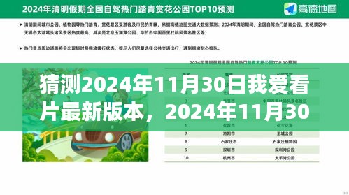 我與愛共赴，2024年11月30日我愛看片新世界之旅
