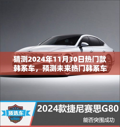 2024年韓系車潮流預(yù)測，熱門車型與未來趨勢指南