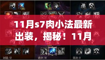 揭秘！最新S7肉小法出裝攻略，登頂勝者之巔的秘訣！