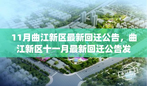 曲江新區(qū)11月最新回遷公告發(fā)布，開啟區(qū)域發(fā)展新篇章