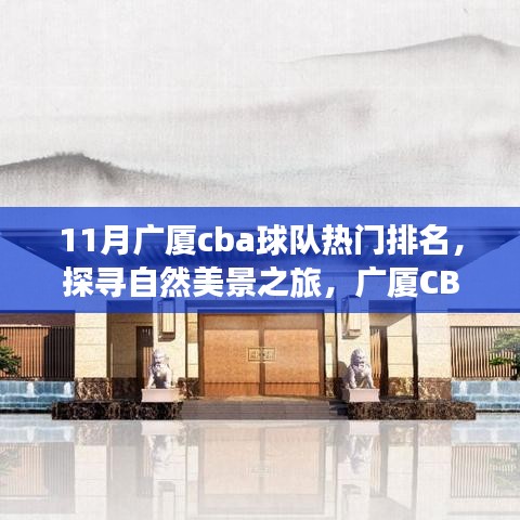 廣廈CBA球隊(duì)排名探尋自然美景之旅，十一月寧?kù)o與球隊(duì)榮耀的融合