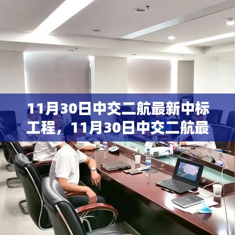 揭秘中交二航最新中標(biāo)工程，前沿科技與卓越實(shí)踐聚焦