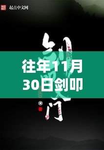 往年11月30日劍叩天門精彩章節(jié)揭秘，科技之巔的未來之門體驗(yàn)
