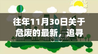 探尋心靈凈土，最新危廢篇章下的自然探險之旅開啟在即（往年11月30日）