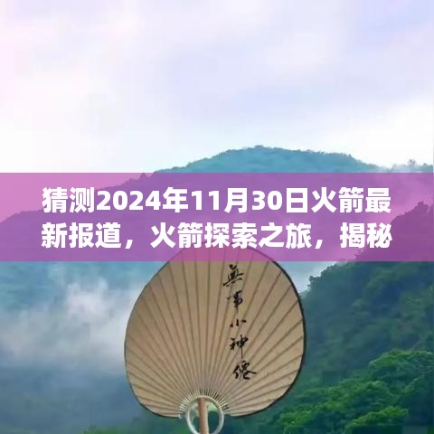 揭秘自然美景背后的秘密，火箭探索之旅啟程，心靈之旅即將揭曉（最新報道）