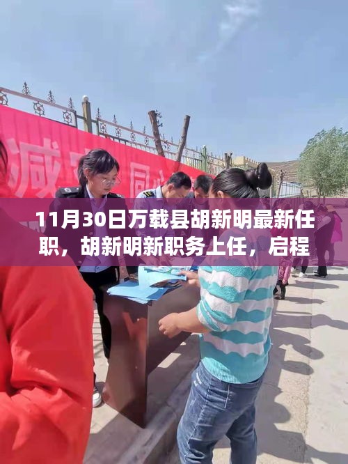 胡新明履新萬載縣職務(wù)，啟程探尋自然美景的心靈之旅