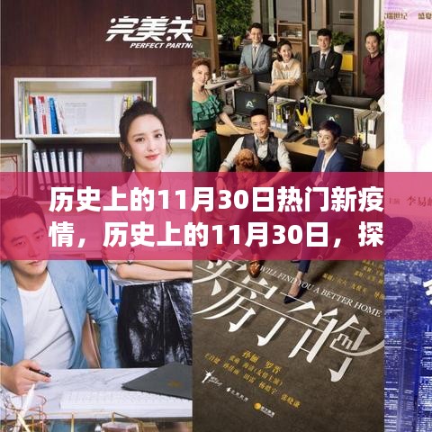 探尋歷史上的疫情故事，那些與疫情交織的11月30日背后的故事