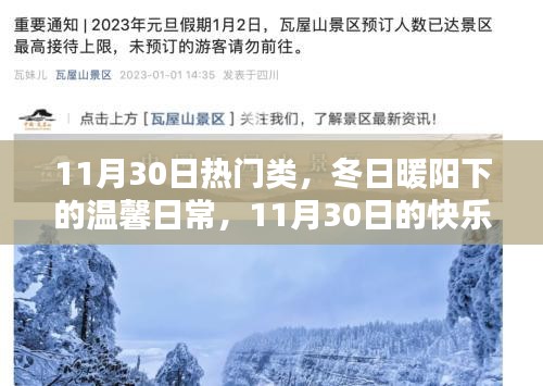 冬日暖陽下的溫馨日常，11月30日的快樂時光