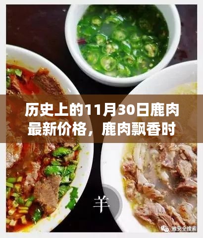 鹿肉飄香時(shí)，友情、家庭與歷史的溫馨故事，11月30日鹿肉最新價(jià)格回顧