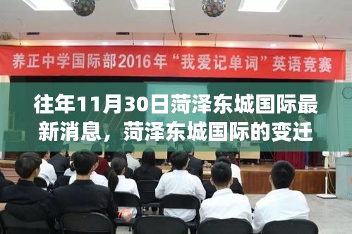 菏澤東城國(guó)際，變遷之路，學(xué)習(xí)之光照亮成長(zhǎng)與自信之旅的奇妙歷程（最新消息）