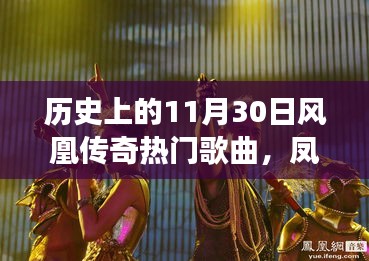 鳳凰傳奇，歷史旋律與自然和聲的心靈旅行回顧——11月30日熱門歌曲盤點(diǎn)