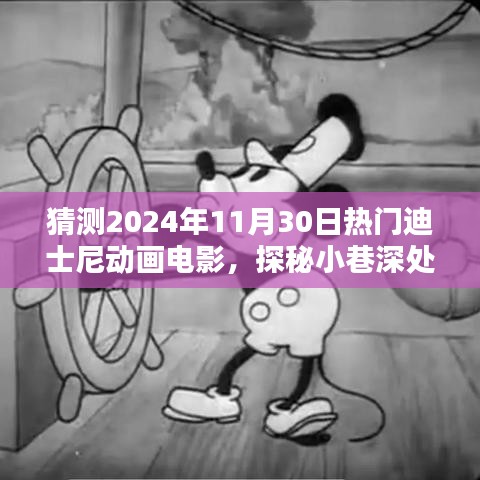 探秘魔法樂園，預(yù)測迪士尼動畫未來熱門之作與小巷特色小店的奇遇之旅