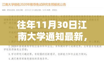 江南大學(xué)往年11月30日重大通知回顧與深遠影響分析