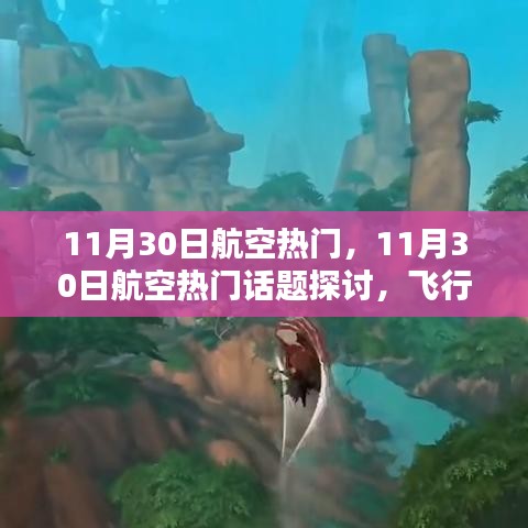 11月30日航空熱門話題探討，飛行技術(shù)革新與挑戰(zhàn)