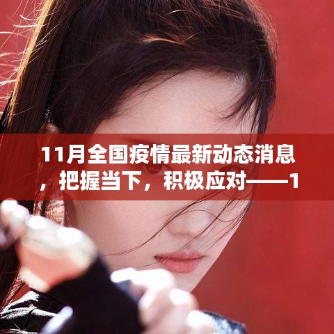 把握當(dāng)下，積極應(yīng)對——11月全國疫情最新動態(tài)下的挑戰(zhàn)與勵志篇章